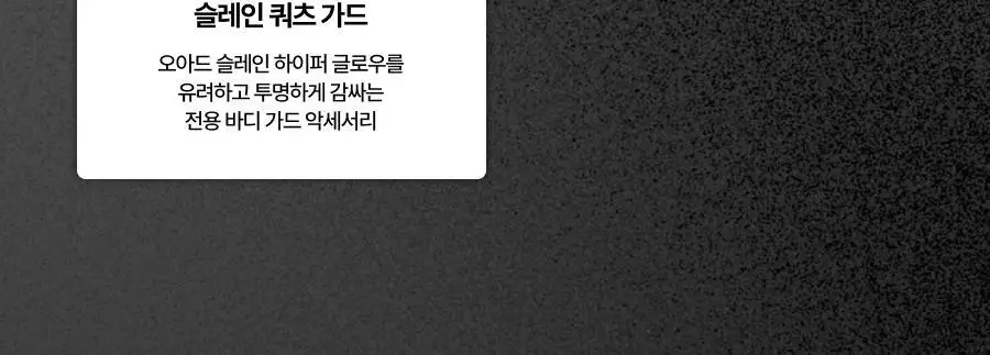 [올영단독컬러/슬기PICK] 오아드 슬레인 하이퍼 글로우 10종 단품/기획 상세페이지 58